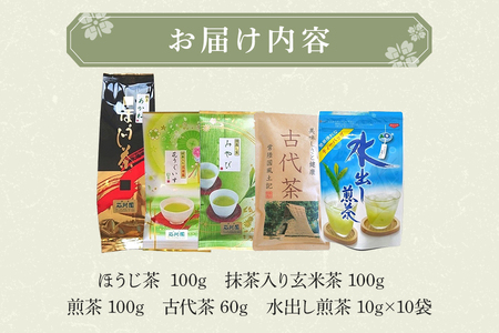 お茶セット 伝統の 日本茶 5種 ( ほうじ茶 煎茶 抹茶入り 玄米茶 水出し煎茶 古代茶 お茶 セット 詰合せセット ギフトセット 詰め合わせ 詰合せ 贈り物 ギフト プレゼント 贈答用 贈答品 茨城県 石岡市 (E15-004)
