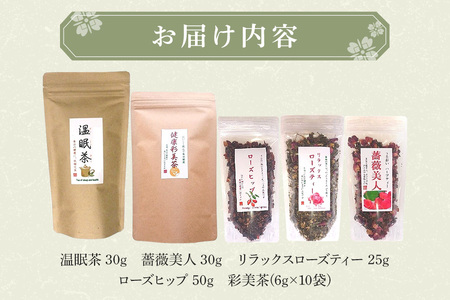 ハーブ＆健康茶 セット  ハーブティー ローズティー 温眠茶 薔薇美人 リラックスローズティー ローズヒップ 彩美茶 茨城 老舗 茶舗 こだわり 贈り物 ギフト プレゼント 贈答用 贈答品 茨城県 石岡市 E15-008
