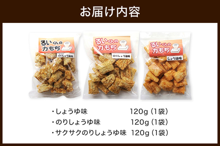 揚げ餅 るいくんの力もち 3種 (3袋) セット しょうゆ味 のりしょうゆ味 サクサクのりしょうゆ味 もち米100% 乾燥揚げ 餅 もち 揚げ お菓子 さくさく 茨城県産 常温発送 茨城県 石岡市 (E05-001)