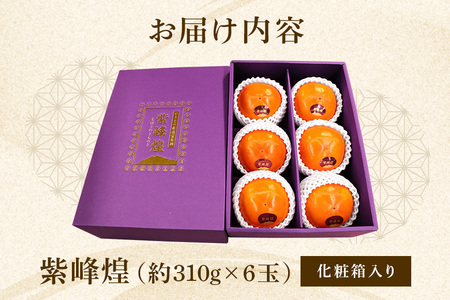 【数量限定】【時期限定】【石岡市限定】紫峰煌 6玉 富有柿 柿 かき 富有カキ 約 1.8kg 数量限定 果物 フルーツ くだもの 秋 旬 高級 贈答用 贈答 ギフト 贈り物 しほうのきらめき 希少 品種 ブランド 11月 12月 発送 産地直送 農家直送 産直 茨城県 石岡市 (A21-006)