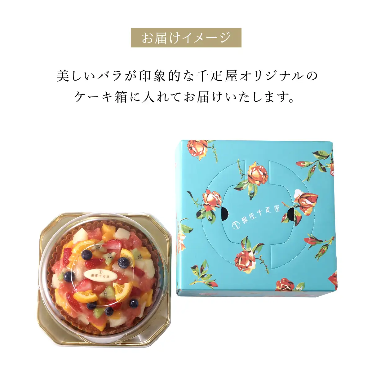 銀座千疋屋で人気　銀座タルト(フルーツ)1台(5号サイズ/直径15cm) MBL002