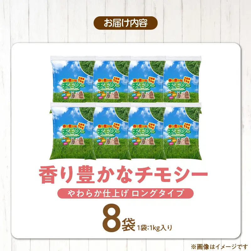 香り豊かなチモシー やわらか仕上げ ロングタイプ 1kg×8袋_チモシー やわらか仕上げ ロングタイプ 1kg × 8袋 一番刈り 牧草 小動物 繊維質 栄養価 ミネラル 健康維持 ダブルプレス ストレス軽減 香り 長持ち 腸内環境 うさぎ モルモット チンチラ 草食動物 福岡県 久留米市 送料無料 〔Pf084〕