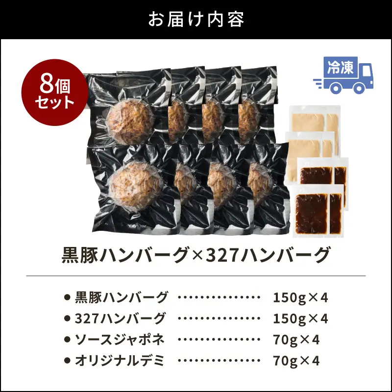 黒豚ハンバーグ×327ハンバーグ 8個セット K299-001_02 肉 豚肉 牛肉 惣菜 総菜 冷凍