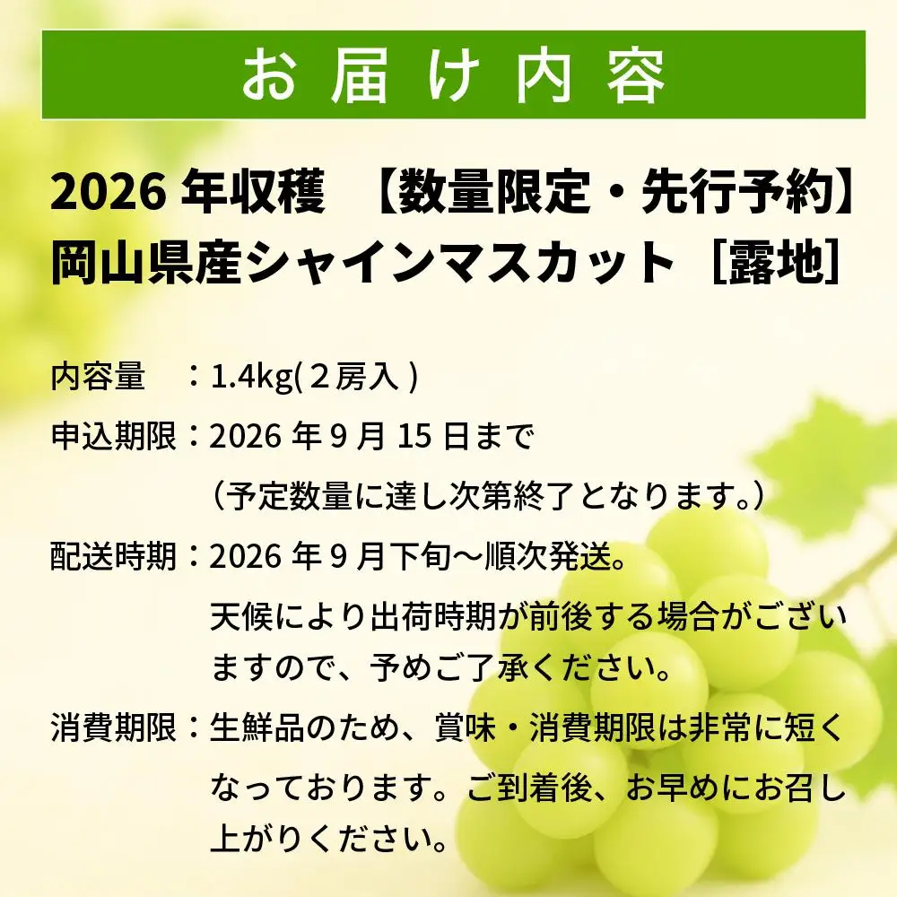 【2026年先行予約】［露地］岡山県産シャインマスカット 1.4kg（２房入）