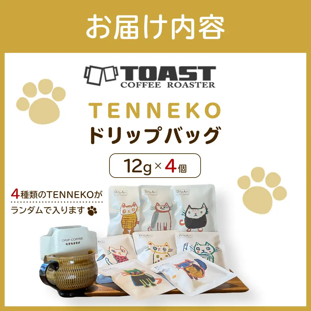 TENNEKOドリップバッグ(12g×4個)＜異業種交流事業YUFUプロジェクト「ユフノカタチ」第２弾＞ | 猫
