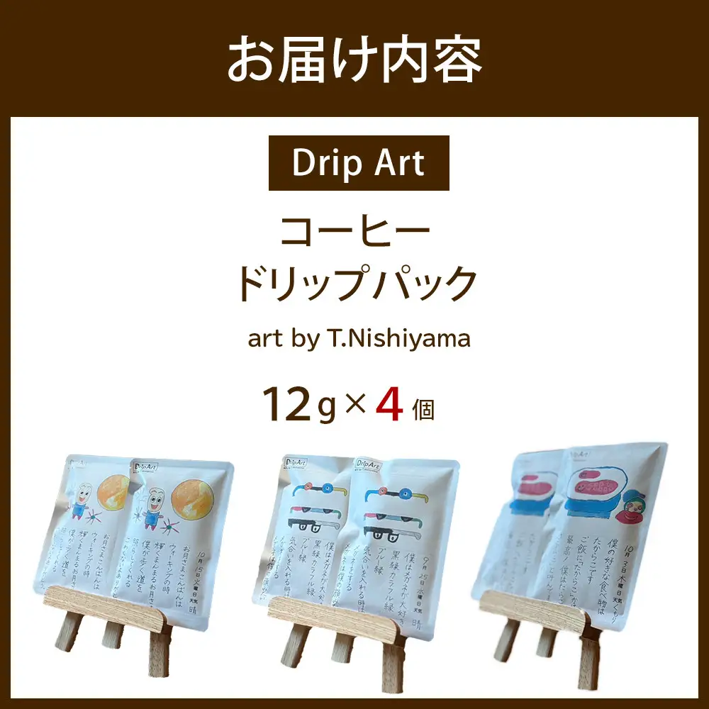 【Drip Art】コーヒードリップバッグ(12g×4個)art by T.Nishiyama＜異業種交流事業YUFUプロジェクト「ユフノカタチ」第３弾＞
