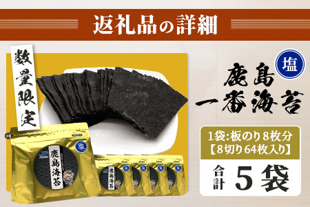 【ふるさと納税】推等級 初摘み海苔 鹿島一番のり 塩のり【計320枚（64枚×5袋）】◆数量限定20セット◆初摘み漁初日～2日目限定の極上有明海苔を贅沢に使用｜ギフト・家庭用にも 味付海苔 佐賀県鹿島市 人気 送料無料　B-432