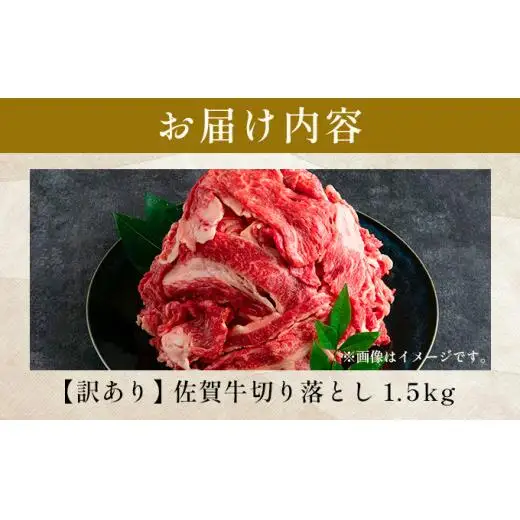 訳あり 佐賀牛切り落とし 1.5kg (500g×3p)