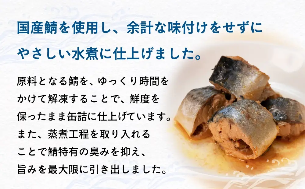 国産 さば缶詰 水煮 24缶 食塩不使用 鯖 サバ缶 ラベルレス