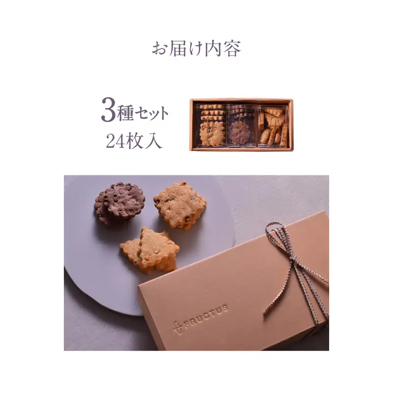 FRUCTUS スイーツ 3種クッキーサブレ詰合せ 24枚入り 洋菓子 焼き菓子 ギフトセット_0066-003-se6