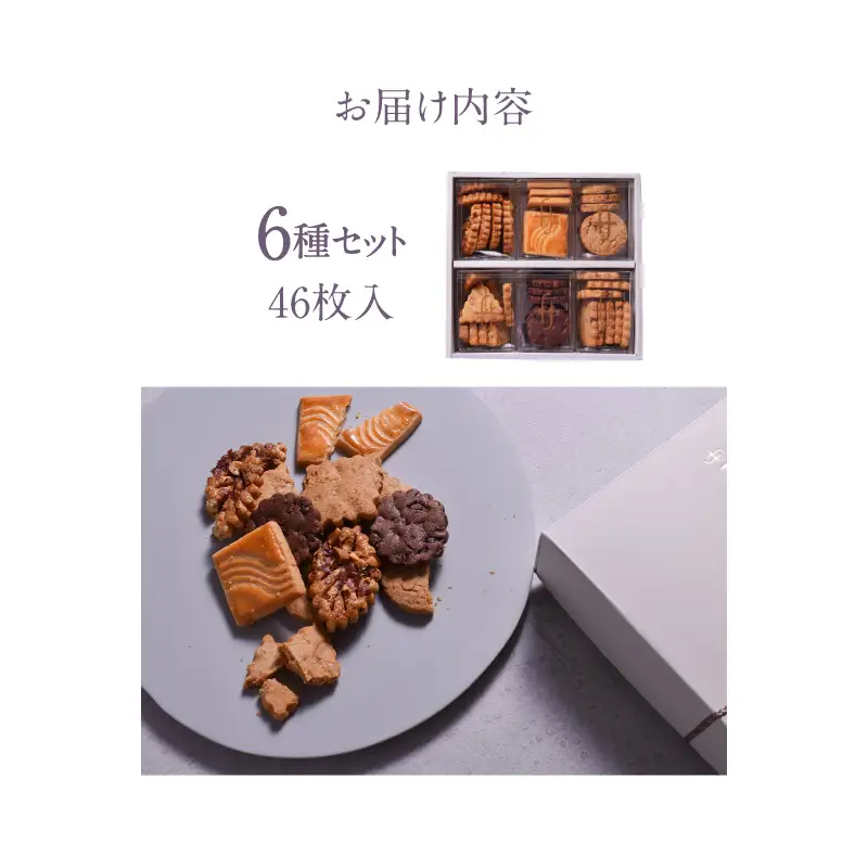 FRUCTUS 6GIFT BOX【6種】46枚入り【スイーツ 洋菓子 焼き菓子 クッキー サブレ セット 人気 詰合せ ギフト プレゼント 贈り物 おすそ分け】_0066-004-se6