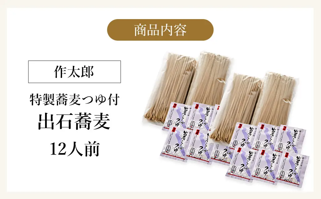 出石蕎麦 作太郎 6人前×2（06-042）