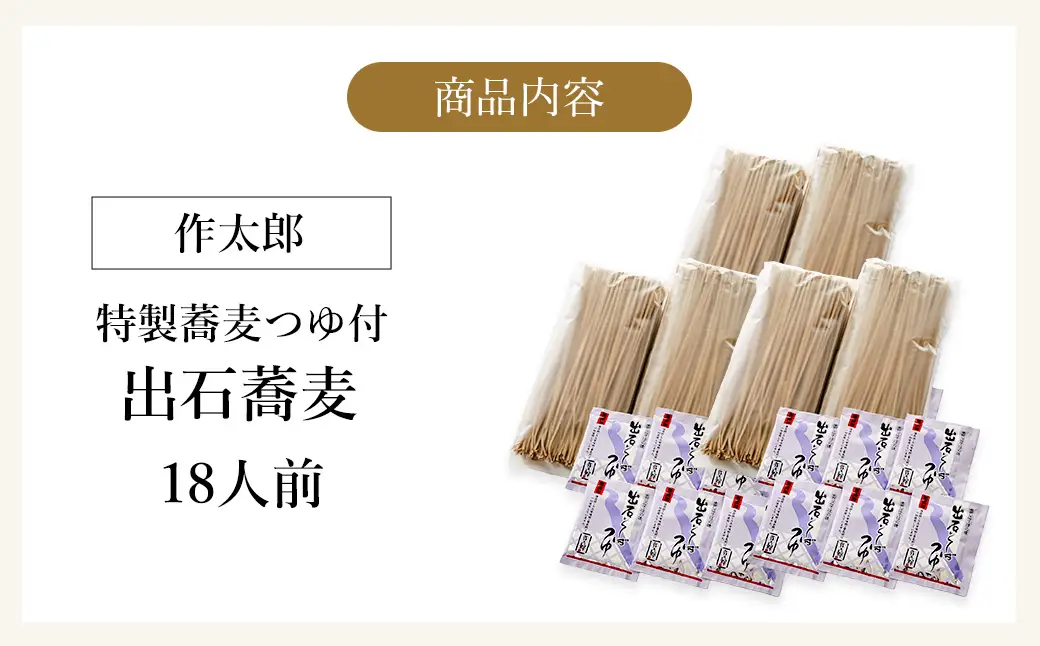 出石蕎麦 作太郎 6人前×3（06-042）