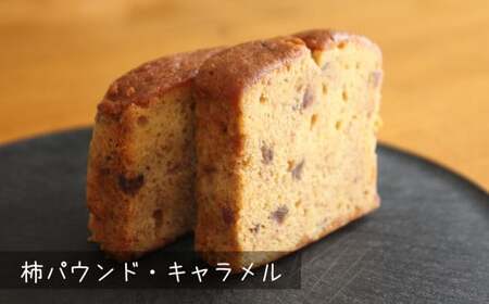 柿スイーツ 菓子 詰め合わせ 3種（計6個入） ラ・プランタン サンドクッキー パウンドケーキ [Y0496]