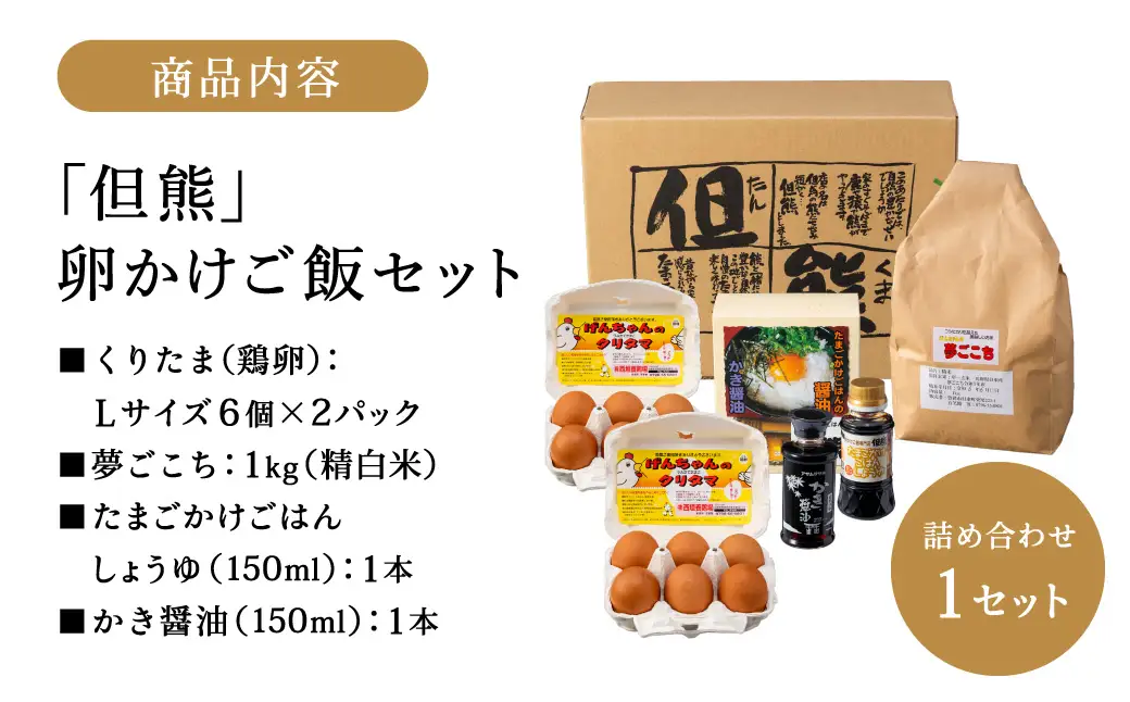但熊 卵かけご飯セット 2セット 専用たまご24個・米2kg（夢ごこち）・卵かけ醤油2本・かき醤油2本
