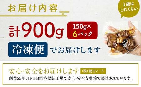 【9月配送】《訳あり》朝日ミートのこだわり豚の角煮 計900g  訳あり 小分け 角煮 豚バラ 肉 保存料不使用 着色料不使用 おかず 惣菜 おつまみ お弁当 肴 グルメ 食品 選べる配送月 F6L-1189