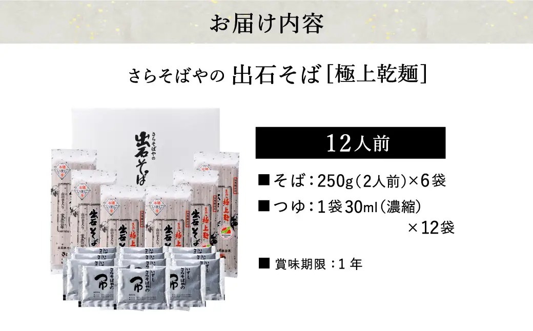 出石そば 極上乾麺 12人前 つゆ付き
