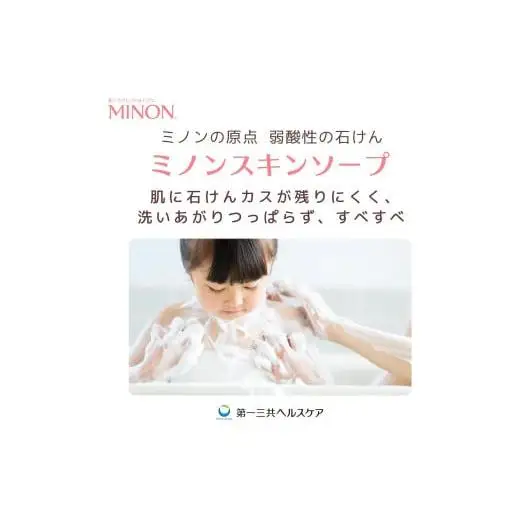 ミノンスキンソープ　10個 / 敏感肌 乾燥肌 スキンソープ スキン石鹸 石鹸 せっけん ボディケア スキンケア 日用品 ミノン 第一三共ヘルスケア 千葉県 匝瑳市 送料無料