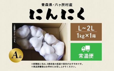 青森県 六ケ所村産 にんにくA品 L～2L　1kg