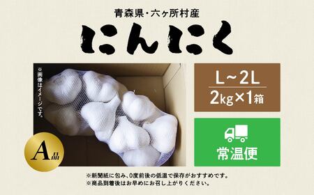 青森県 六ケ所村産 にんにくA品 L～2L　2kg