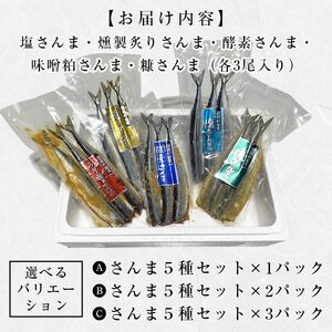 極上さんま五種盛り 3切れ×5種×3パック 真空保存 さんま 焼き魚 魚 海鮮 鮮魚 北海道 ご当地グルメ 糠さんま 漬け魚 F4F-8102