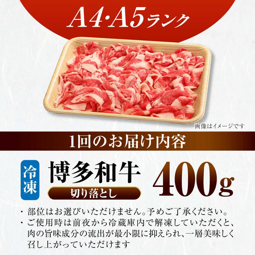 【全2回定期便】【訳あり】【A4-A5ランク】博多和牛 切り落とし 400g[VDZ040]国産 黒毛和牛 牛丼 肉じゃが
