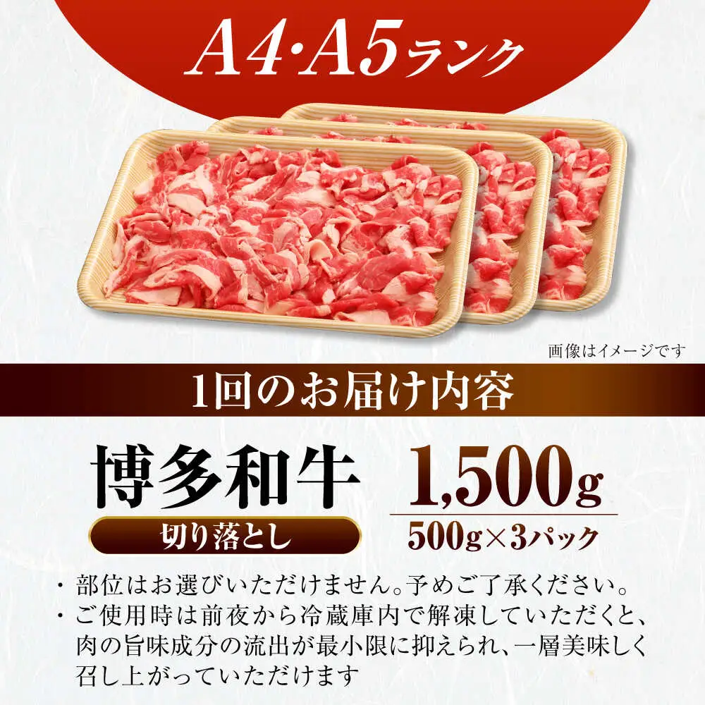【全3回定期便】【訳あり】【A4-A5ランク】博多和牛 切り落とし 1.5kg（500g×3個）[VDZ049]国産 黒毛和牛 牛丼 肉じゃが