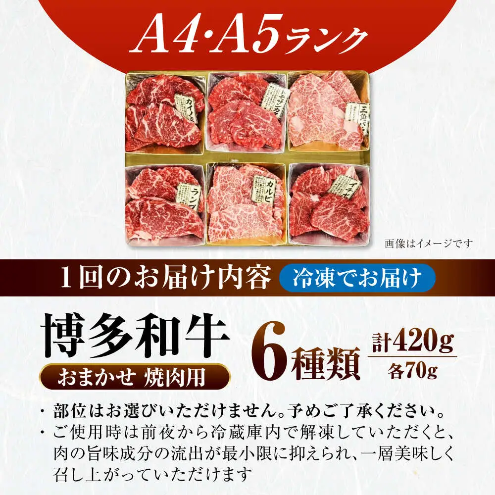 【全3回定期便】【A4-A5ランク】博多和牛 希少部位 おまかせ 6種セット 420g(70g×6種) [VDZ053] ステーキ 牛肉 国産