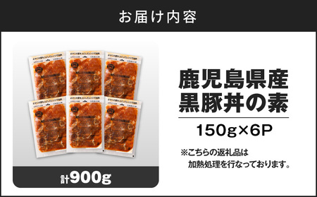 【14営業日以内に発送】 鹿児島県産 黒豚 丼 の 素 900g K025-003_03 肉 豚肉 惣菜 総菜 冷凍 スピード配送 最短 すぐ届く お急ぎ
