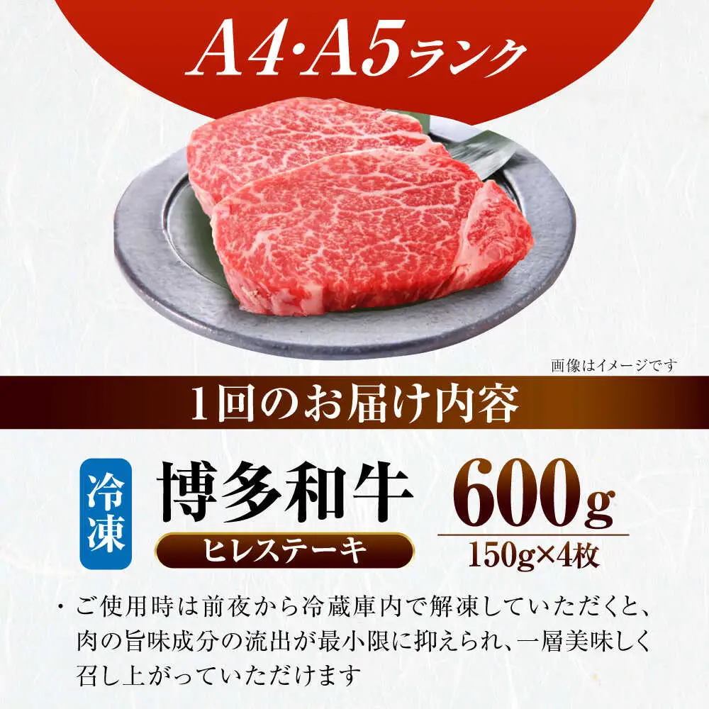【全6回定期便】【A4-A5ランク】博多和牛 ヒレ ステーキ 150g×４枚 (計600g) [VDZ066] ヒレ肉 フィレ 牛肉