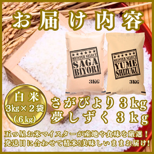CIB89_令和７年産【（新米）11月以降発送】＜白米＞『さがびより３kg・夢しずく３kg』計６ｋｇ食べ比べ【五つ星お米マイスター厳選！】