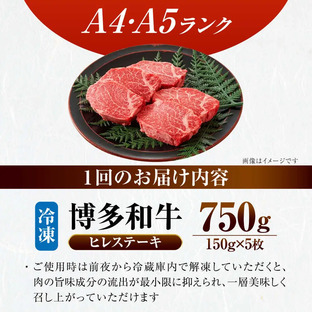 【全6回定期便】【A4-A5ランク】博多和牛 ヒレ ステーキ 150g×５枚 (計750g) [VDZ070] ヒレ肉 フィレ サーロイン