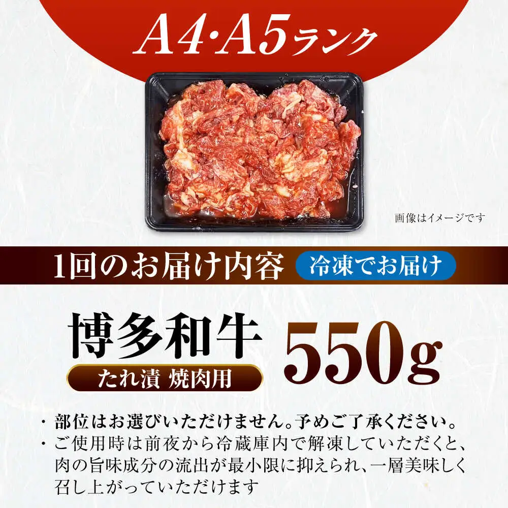 【全3回定期便】【A4-A5ランク】博多和牛 焼肉用 タレ漬 550g [VDZ073]味つき 時短 牛肉