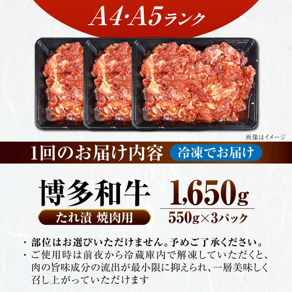 【全2回定期便】【A4-A5ランク】博多和牛 焼肉用 タレ漬 1.65kg（550g×3個） [VDZ084] 味つき 時短 牛肉