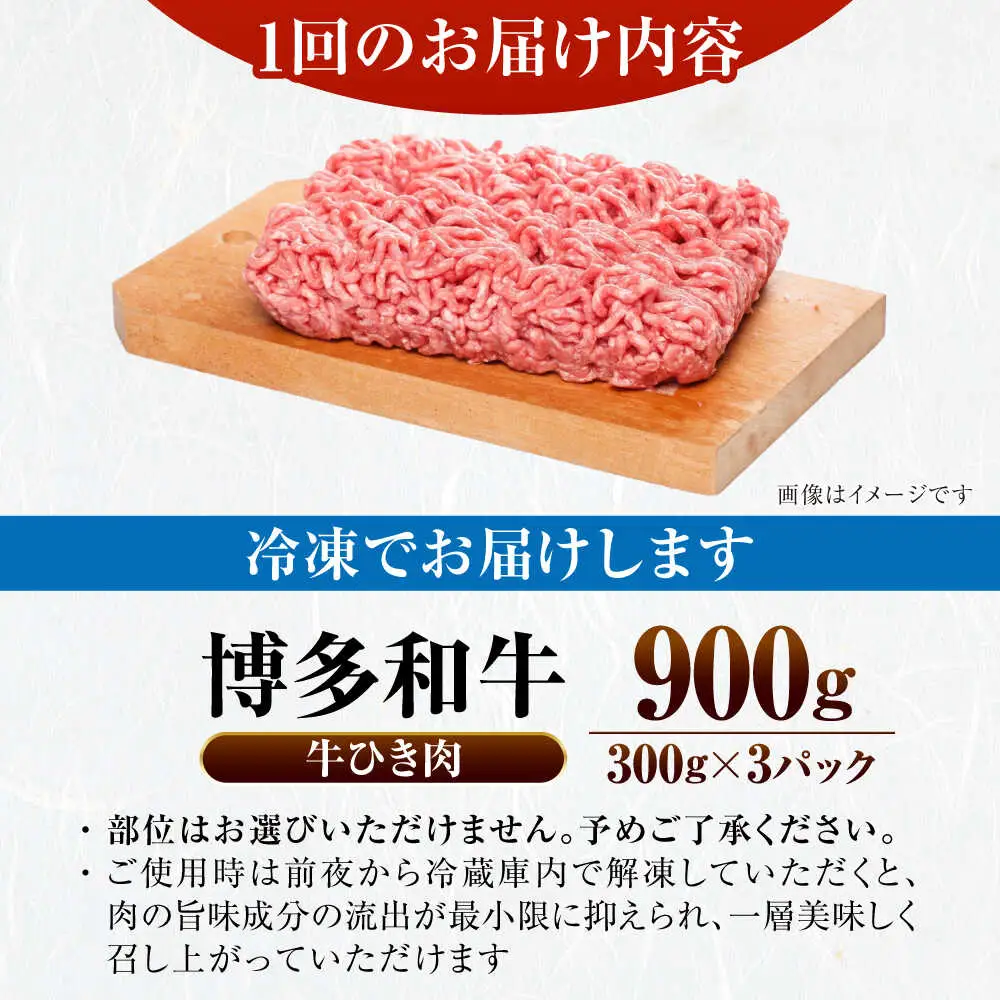 【全6回定期便】【訳あり】 博多和牛 100％ ミンチ (挽肉) 900g（300g×3個） [VDZ102] ひき肉 牛肉 ハンバーグ