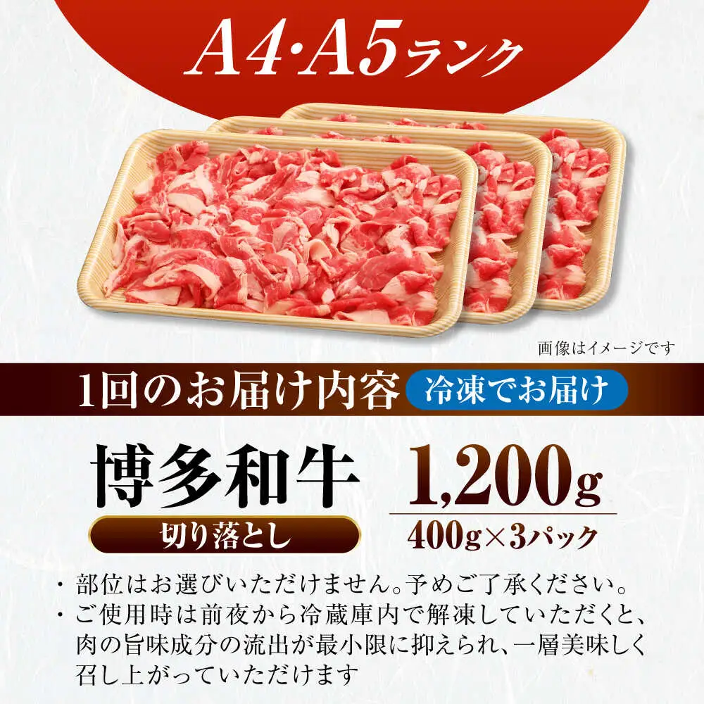 【全6回定期便】【訳あり】【A4-A5ランク】博多和牛 切り落とし 1.2kg（400g×３個） [VDZ122] 国産 カレー 肉じゃが