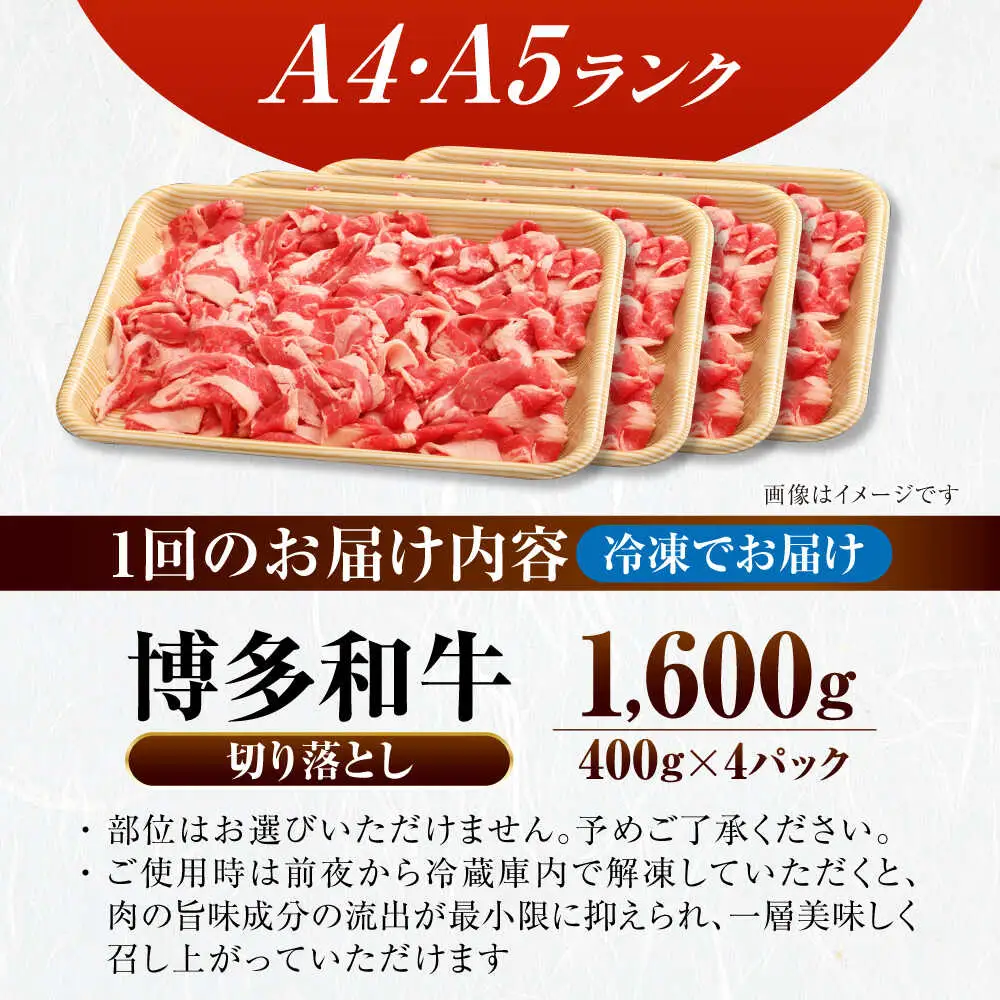 【全3回定期便】【訳あり】【A4-A5ランク】博多和牛 切り落とし1.6kg（400g×４個） [VDZ129] 国産 カレー 肉じゃが