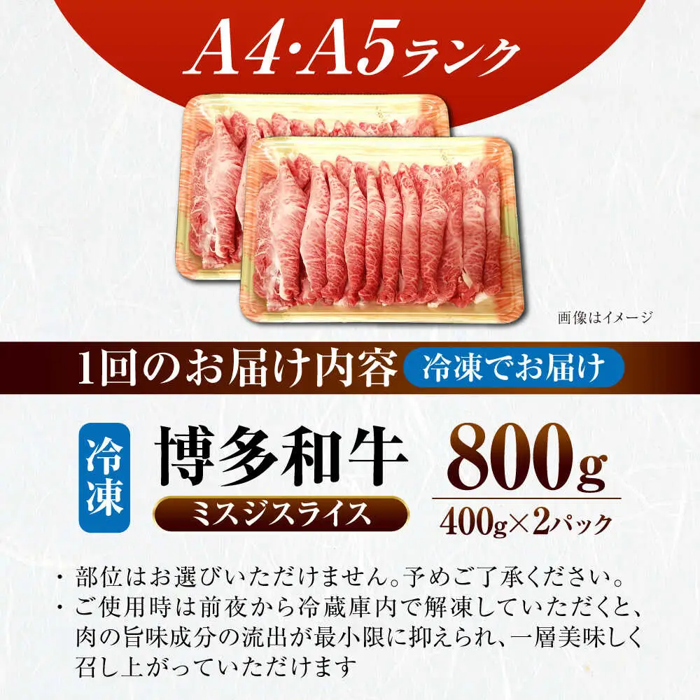 【全2回定期便】【A4-A5ランク】博多和牛 ミスジスライス 800g（400g×2） [VDZ136] 希少部位 しゃぶしゃぶ みすじ