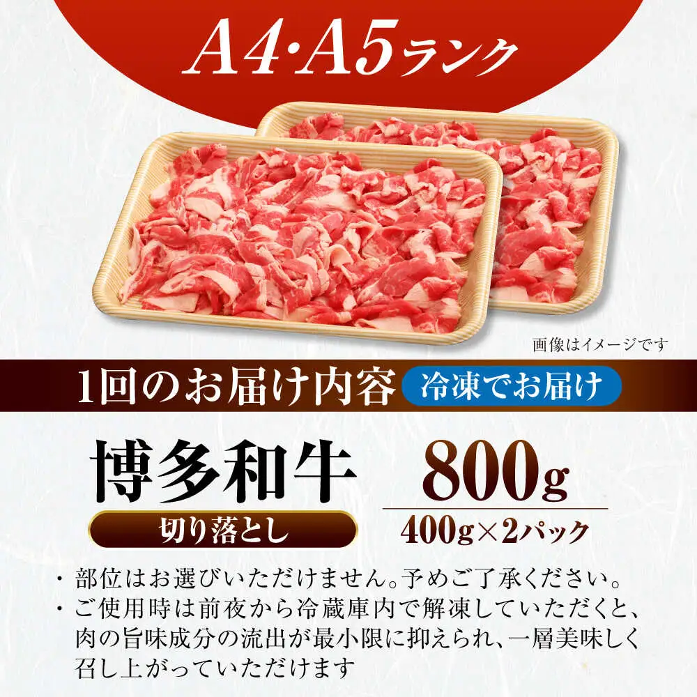 【全12回定期便】【訳あり】【A4-A5ランク】博多和牛 切り落とし 800g（400g×2個）[VDZ155] 国産 カレー 肉じゃが