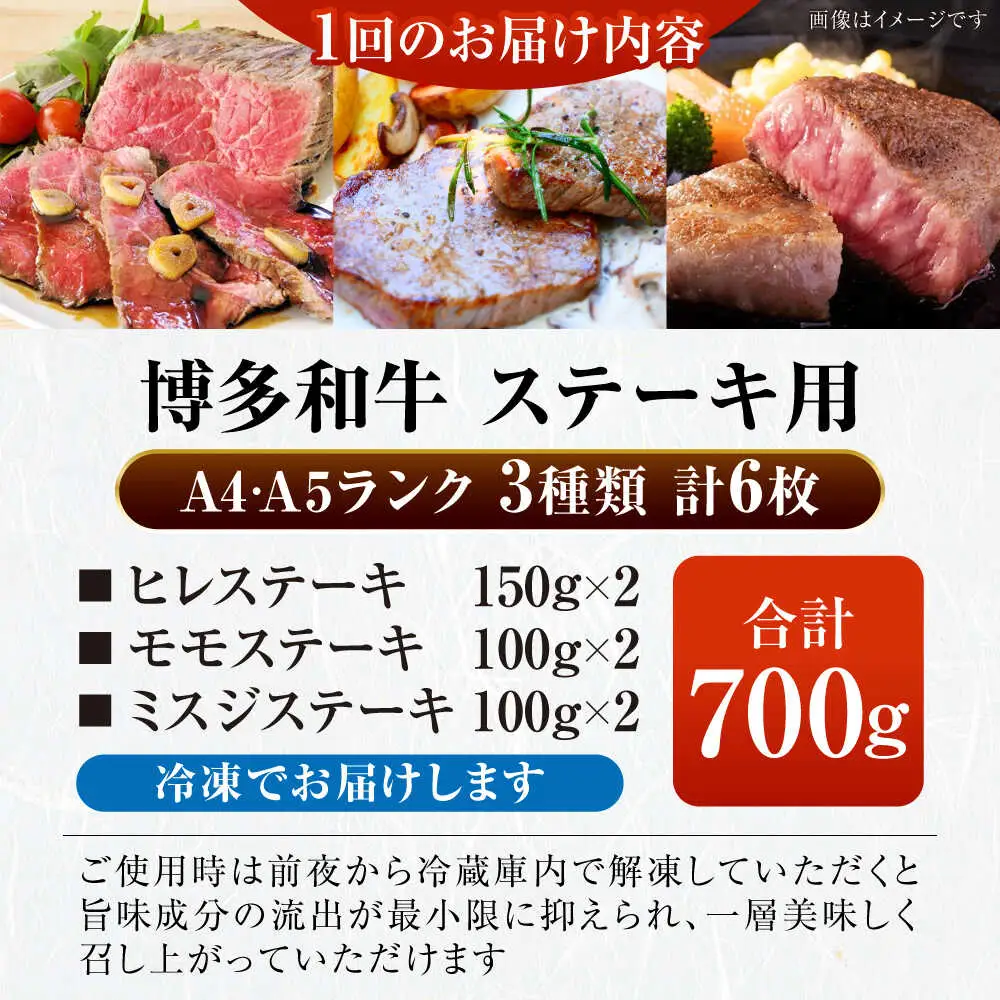 【全6回定期便】【A4-A5ランク】博多和牛 ステーキ3種(ヒレ150g、ミスジ100g、モモ100g）各2枚 [VDZ078] ヒレ肉 フィレ もも肉
