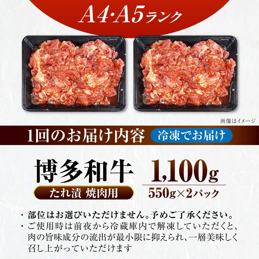 【全6回定期便】【A4-A5ランク】博多和牛 焼肉用 タレ漬 1.1kg（550g×2個） [VDZ082] 味つき 時短 牛肉