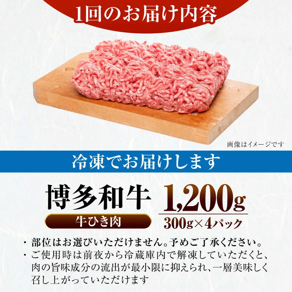 【全3回定期便】【訳あり】 博多和牛 100％ ミンチ (挽肉) 1.2kg（300g×4個） [VDZ097] ひき肉 牛肉 ハンバーグ