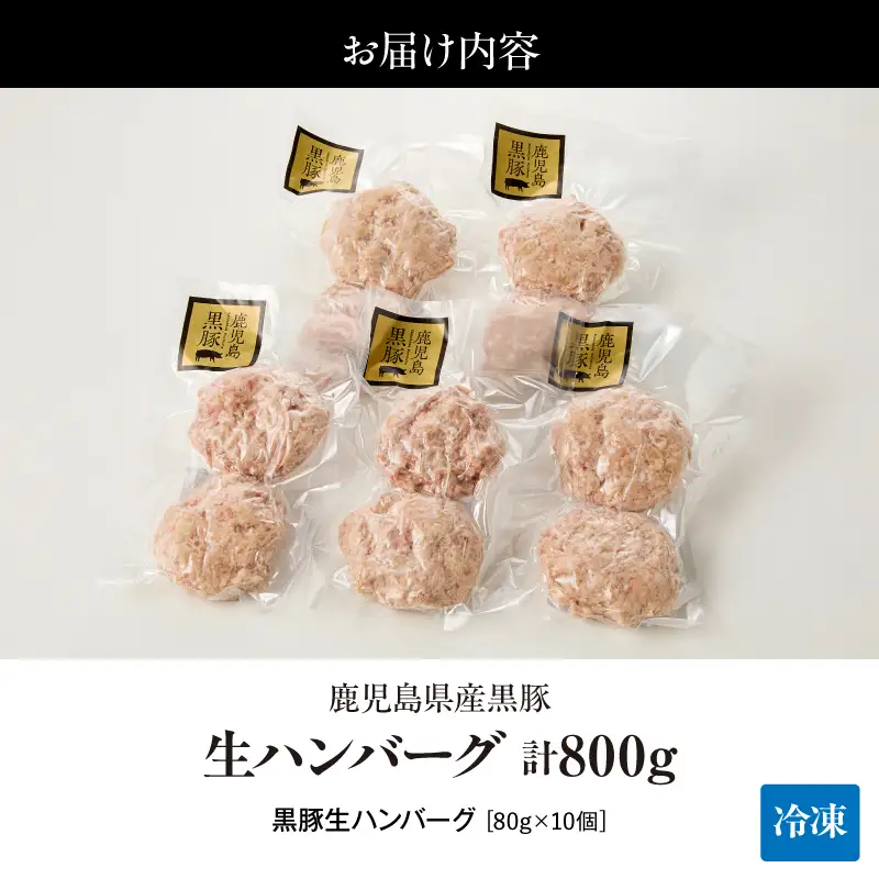鹿児島県産 黒豚 生 ハンバーグ 800g（80g×10個） KN054-013 肉 豚肉 冷凍