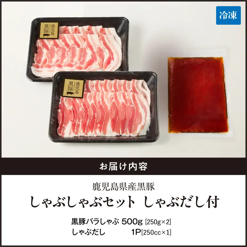 鹿児島県産 黒豚 しゃぶしゃぶ セット しゃぶだし付 （ 黒豚バラ 250g × 2P ） 500g KN054-008-03 肉 豚肉 鍋