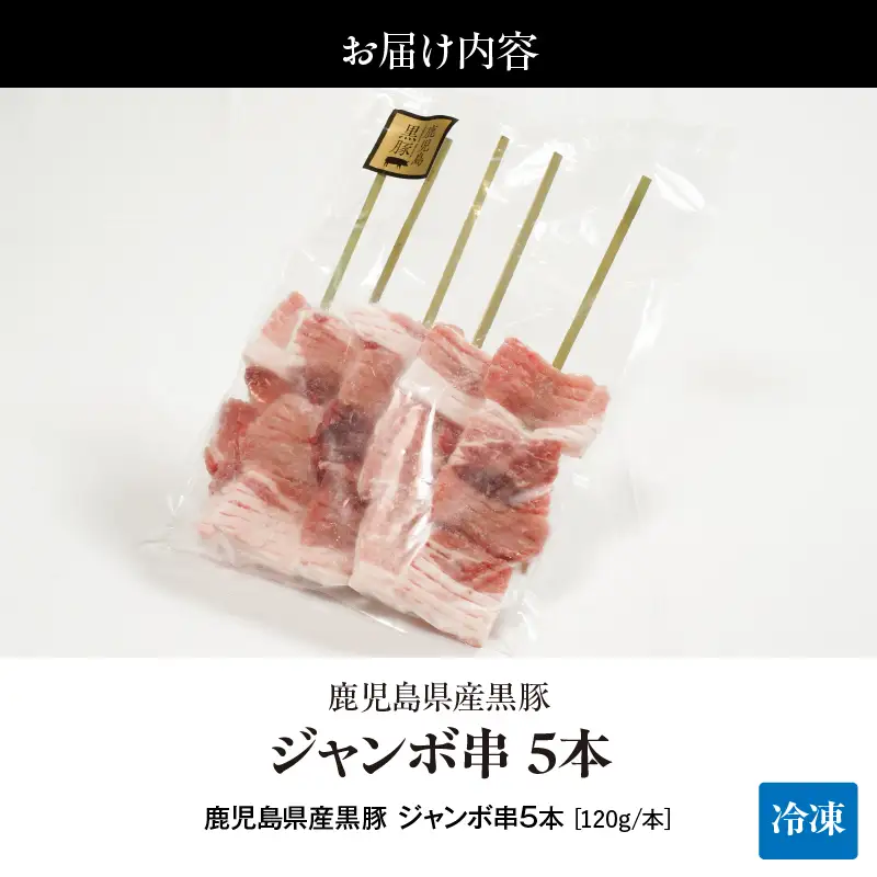 鹿児島県産 黒豚 ジャンボ 串 5本 （120g/本） KN054-015-01 肉 豚肉 惣菜 総菜