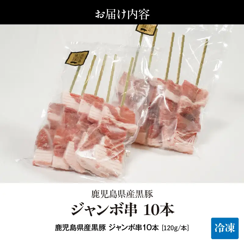 鹿児島県産 黒豚 ジャンボ 串 10 本（120g/本） KN054-015-02 肉 豚肉 惣菜 総菜