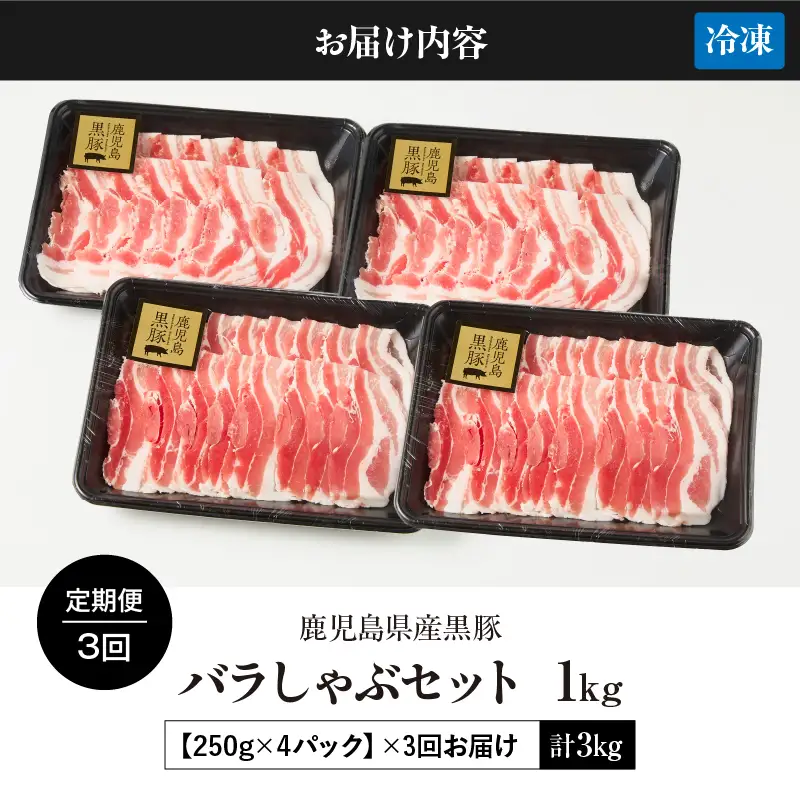 【全3回定期便】鹿児島県産 黒豚 バラ しゃぶ セット 1kg （250g×4パック）×3回 お届け 計3kg KN054-T05 肉 豚肉 鍋
