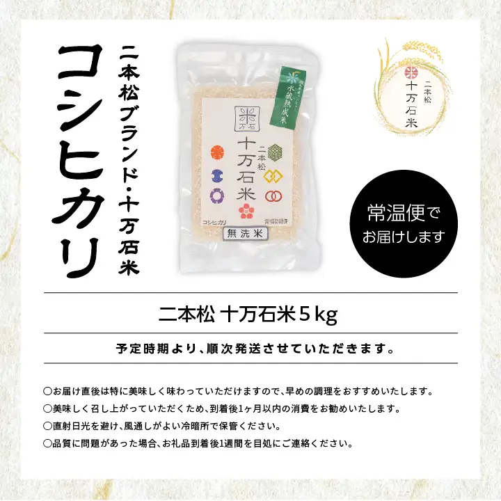 米 令和7年産 コシヒカリ 二本松十万石米 精米5kg【株式会社Y&Tカンパニー】