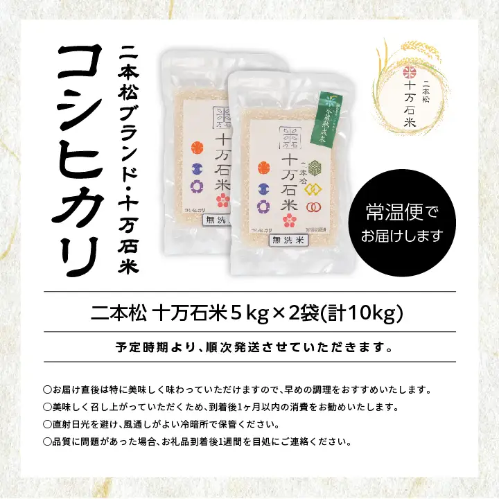 米 令和7年産 コシヒカリ 二本松十万石米 精米5kg×2袋【株式会社Y&Tカンパニー】