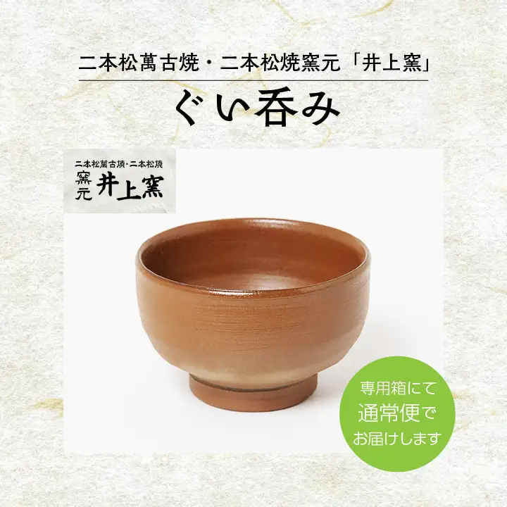 伝統を継承する唯一の窯元「井上窯」ぐい呑み【窯元 井上窯】